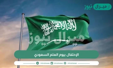 أبرز مظاهر الإحتفال بيوم العلم السعودي وأهم الفعاليات المميزة