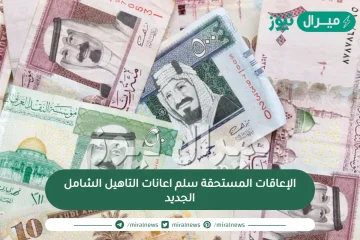 الإعاقات المستحقة سلم اعانات التاهيل الشامل الجديد