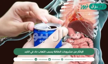 الإكثار من مشروبات الطاقة يسبب التهاب حاد في الكبد