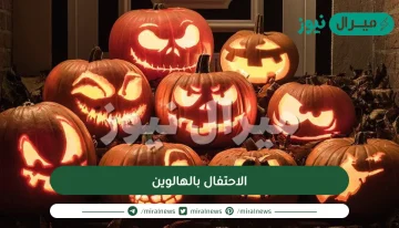 كم باقي على الهالوين ومظاهر الاحتفال بالهالوين