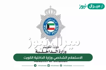 الاستعلام الشخصي وزارة الداخلية الكويت ورابط الاستعلام الشخصي وزارة الداخلية الكويت