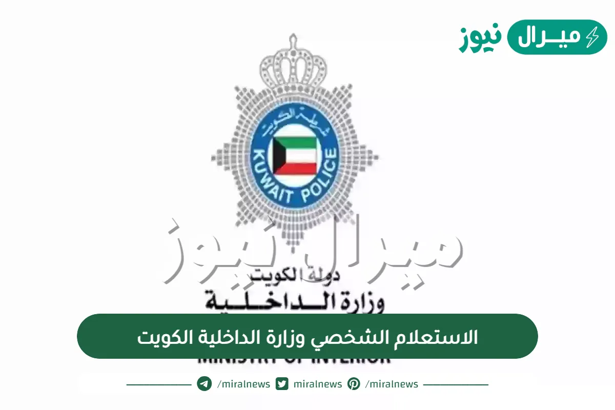 الاستعلام الشخصي وزارة الداخلية الكويت ورابط الاستعلام الشخصي وزارة الداخلية الكويت