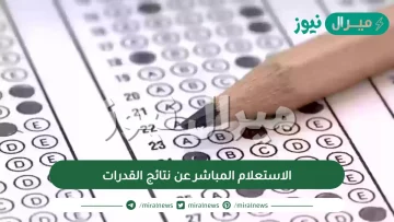 الاستعلام المباشر عن نتائج القدرات