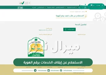 الاستعلام عن إيقاف الخدمات برقم الهوية