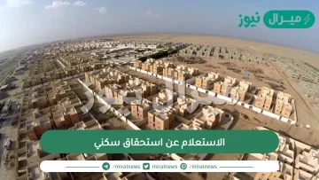 الاستعلام عن استحقاق سكني برقم الهوية والرابط المخصص للفحص
