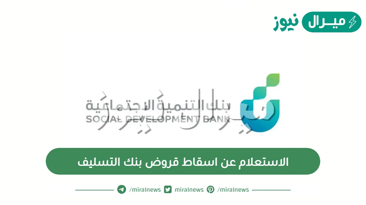 الاستعلام عن اسقاط قروض بنك التسليف