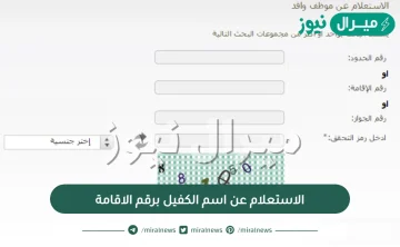 الاستعلام عن اسم الكفيل برقم الاقامة