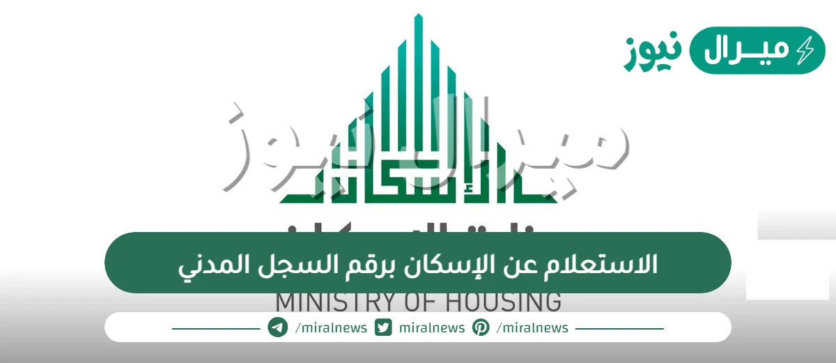 الاستعلام عن الإسكان برقم السجل المدني