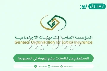 الاستعلام عن التأمينات برقم الهوية في السعودية