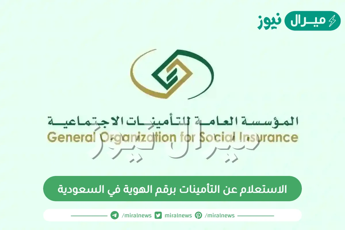 الاستعلام عن التأمينات برقم الهوية في السعودية