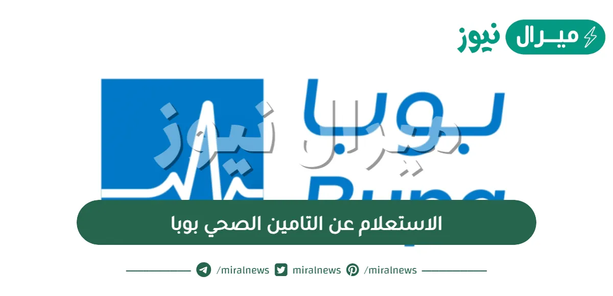 الاستعلام عن التامين الصحي بوبا وما هي اسعاره