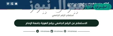 الاستعلام عن الرقم الجامعي برقم الهوية جامعة الإمام برابط مباشر