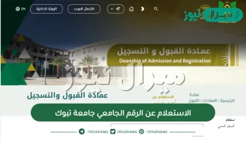 الاستعلام عن الرقم الجامعي جامعة تبوك برقم الهوية عبر الموقع الرسمي