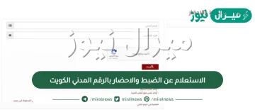 الاستعلام عن الضبط والاحضار بالرقم المدني الكويت