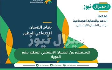 رابط الاستعلام عن الضمان الاجتماعي المطور برقم الهوية وشروط الاهلية