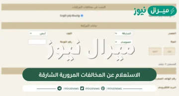 الاستعلام عن المخالفات المرورية الشارقة