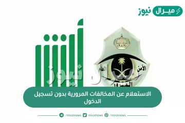 الاستعلام عن المخالفات المرورية بدون تسجيل الدخول وجدول اسعار المخالفات