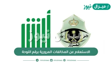 الاستعلام عن المخالفات المرورية برقم اللوحة..كيف اشيك على مخالفات السيارة