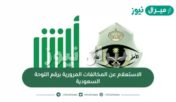 الاستعلام عن المخالفات المرورية برقم اللوحة السعودية