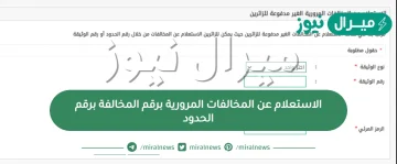 الاستعلام عن المخالفات المرورية برقم المخالفة وبرقم الحدود برابط مباشر