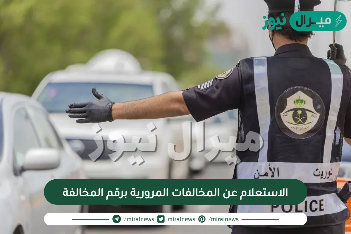 الاستعلام عن المخالفات المرورية برقم المخالفة