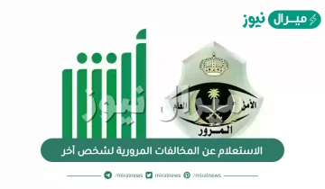 الاستعلام عن المخالفات المرورية لشخص آخر