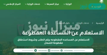 الاستعلام عن المساعده المقطوعه برقم الطلب وشروط استحقاق مقطوعة الضمان