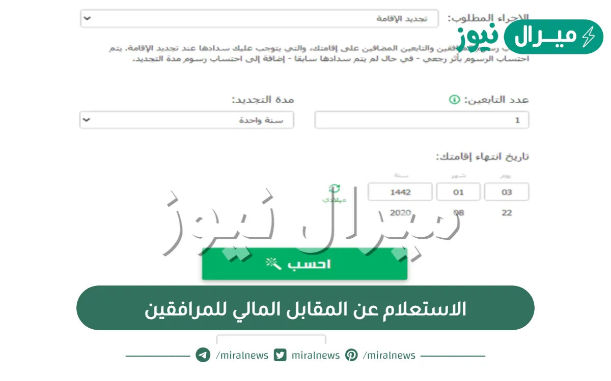 الاستعلام عن المقابل المالي للمرافقين وكيفية حسابها