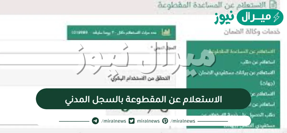 الاستعلام عن المقطوعة بالسجل المدني فقط وشروطها