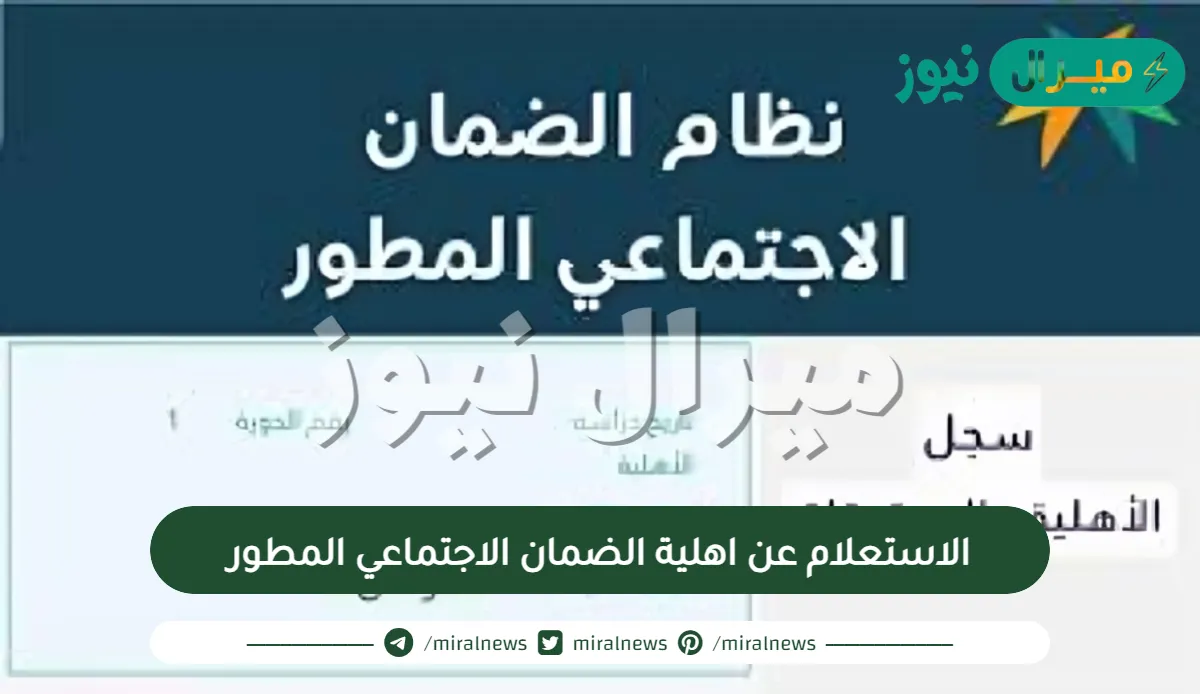 خطوات الاستعلام عن اهلية الضمان الاجتماعي المطور وسبب تأخر الأهلية