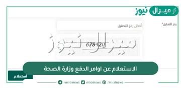 الاستعلام عن اوامر الدفع بوزارة الصحة