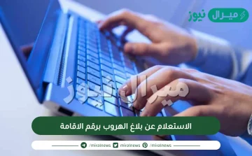 رابط الاستعلام عن بلاغ الهروب برقم الاقامة