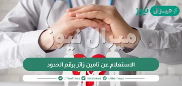 الاستعلام عن تامين زائر برقم الحدود