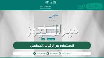 الاستعلام عن ترقيات المعلمين