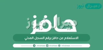 الاستعلام عن حافز برقم السجل المدني للرجال والنساء