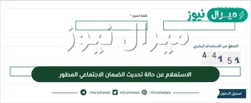 الاستعلام عن حالة تحديث الضمان الاجتماعي المطور بالسجل المدني ورقم السجل