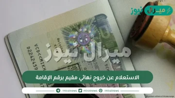 الاستعلام عن خروج نهائي مقيم برقم الإقامة