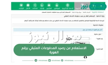 الاستعلام عن رصيد المدفوعات المتبقي برقم الهوية