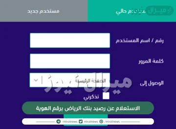 الاستعلام عن رصيد بنك الرياض برقم الهوية اونلاين