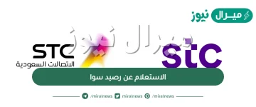 الاستعلام عن رصيد سوا وكيفية معرفة رصيد سوا نت