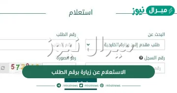 الاستعلام عن زيارة برقم الطلب