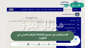 الاستعلام عن صدور الإقامة بالرقم المدني في الكويت ورابط الاستعلام عن صدور الإقامة