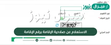 الاستعلام عن صلاحية الإقامة برقم الإقامة السعودية