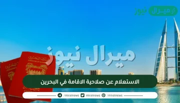 الاستعلام عن صلاحية الاقامة في البحرين ورابط الاستعلام عن صلاحية الإقامة