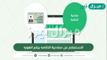 الاستعلام عن صلاحية الاقامه برقم الهويه