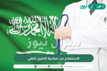 الاستعلام عن صلاحية التامين الطبي