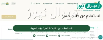 الاستعلام عن طلبات التنفيذ برقم الهوية