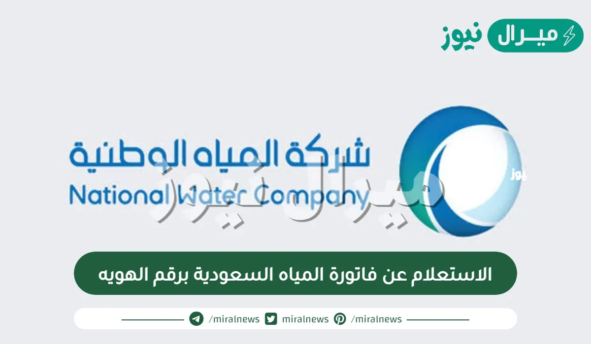 الاستعلام عن فاتورة المياه السعودية برقم الهويه