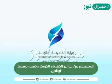 الاستعلام عن فواتير الكهرباء الكويت وكيفية دفعها اونلاين