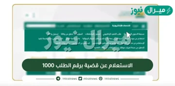 الاستعلام عن قضية برقم الطلب 1000